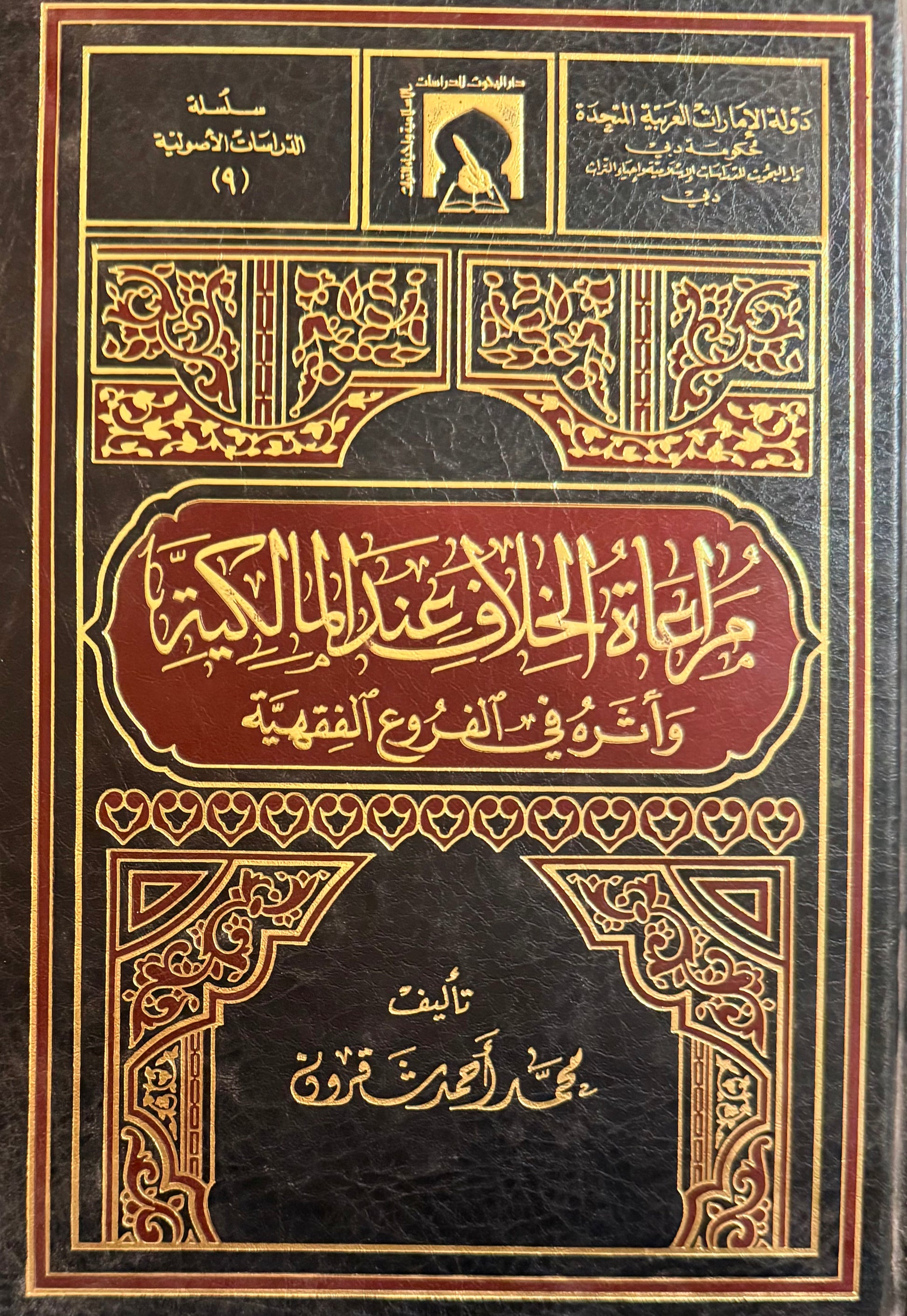 مراعاة الخلاف عند المالكية وأثره في الفروع الفقهية