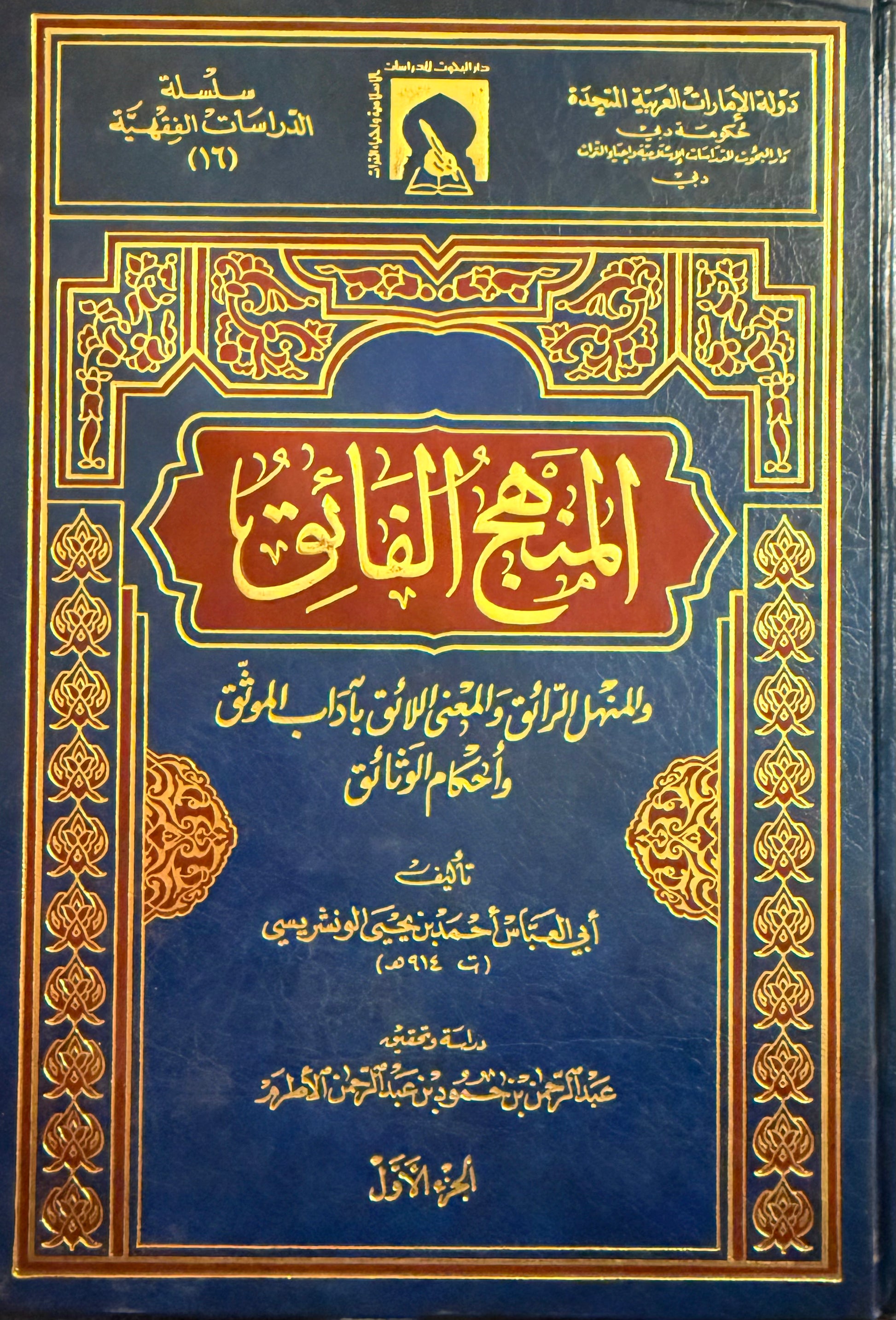 المنهج الفائق والمنهل الرائق والمعنى اللائق بآداب الموثّق وأحكام الوثائق