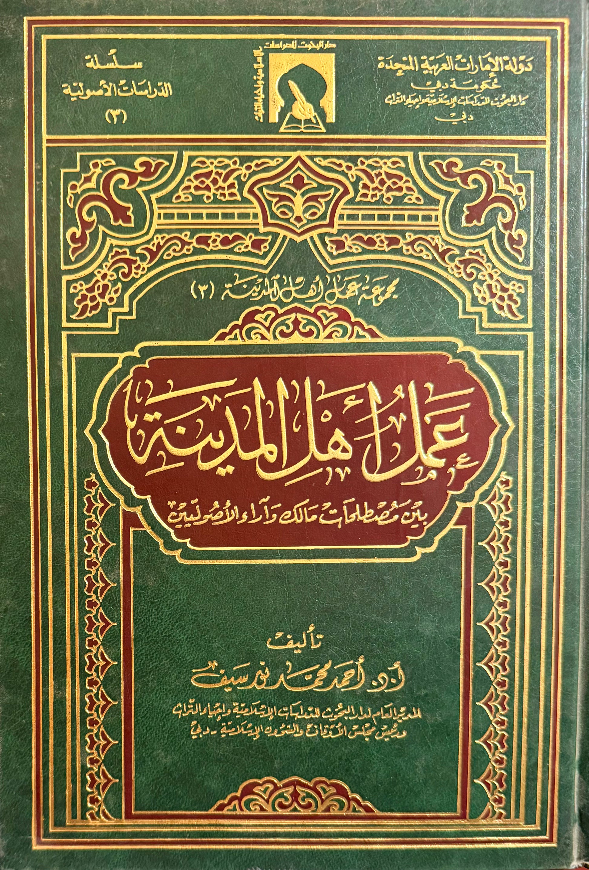 عمل أهل المدينة بين مصطلحات مالك وآراء الأصوليين