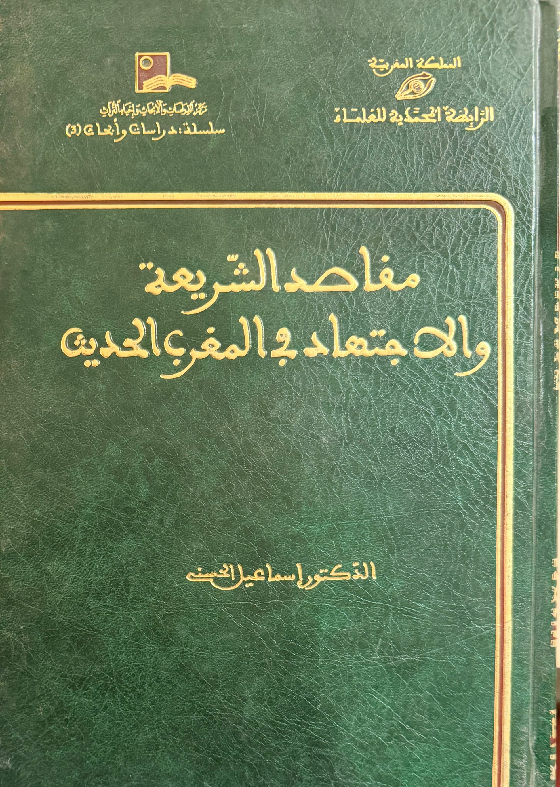 مقاصد الشريعة والاجتهاد في المغرب الحديث