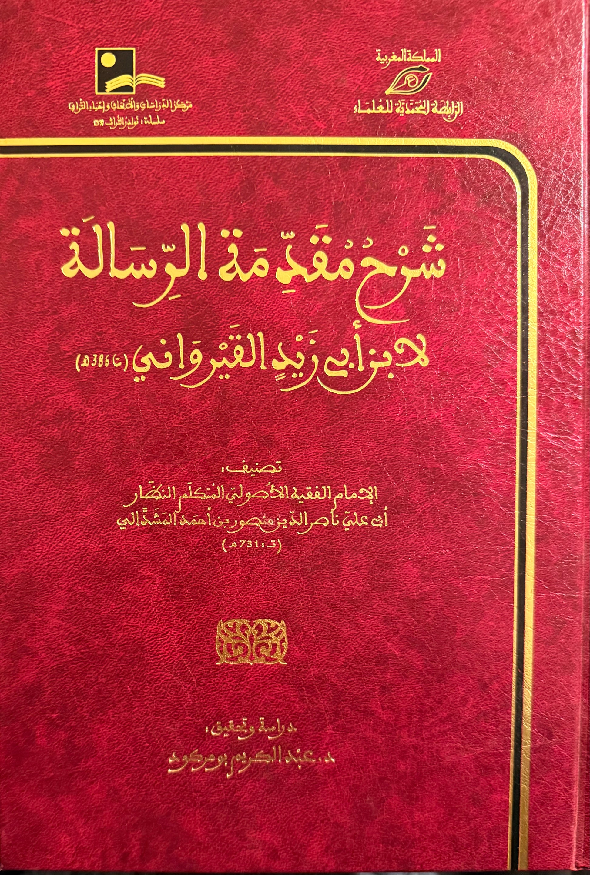 شرح مقدمة الرسالة لابن أبي زيد القيرواني