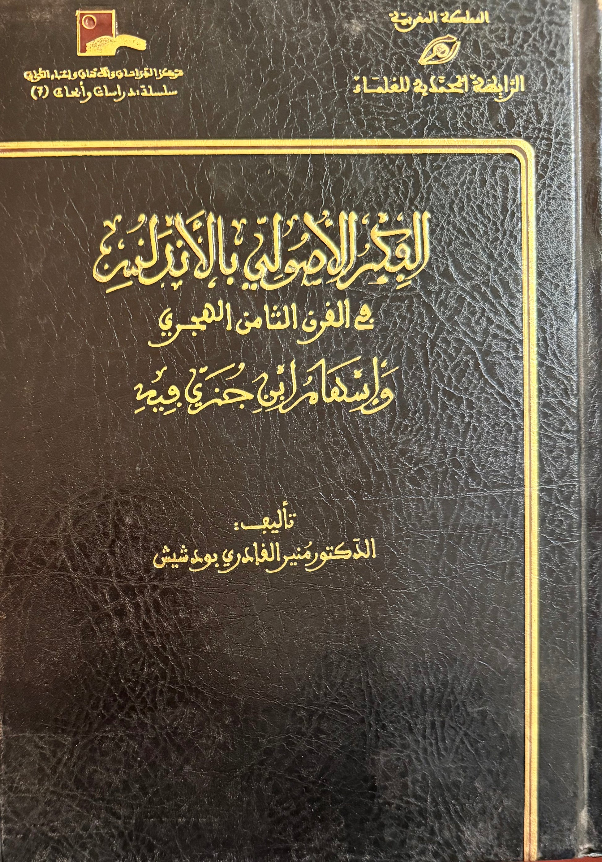 الفكر الأصلي بالأندلس في القرن الثامن الهجري وإسهام ابن جزئي فيه