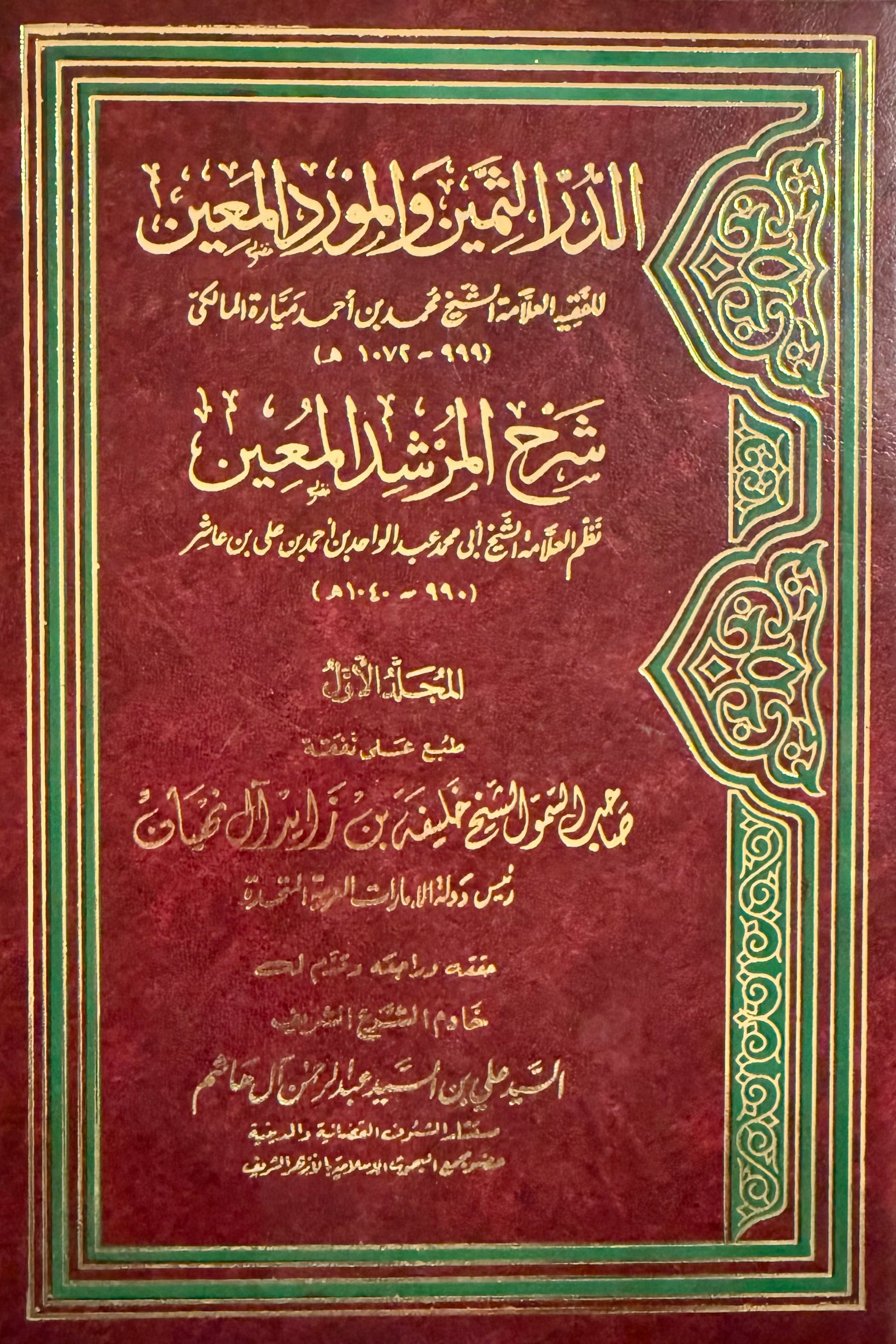 الدرر الثمين والمورد المعين شرح المرشد المعين