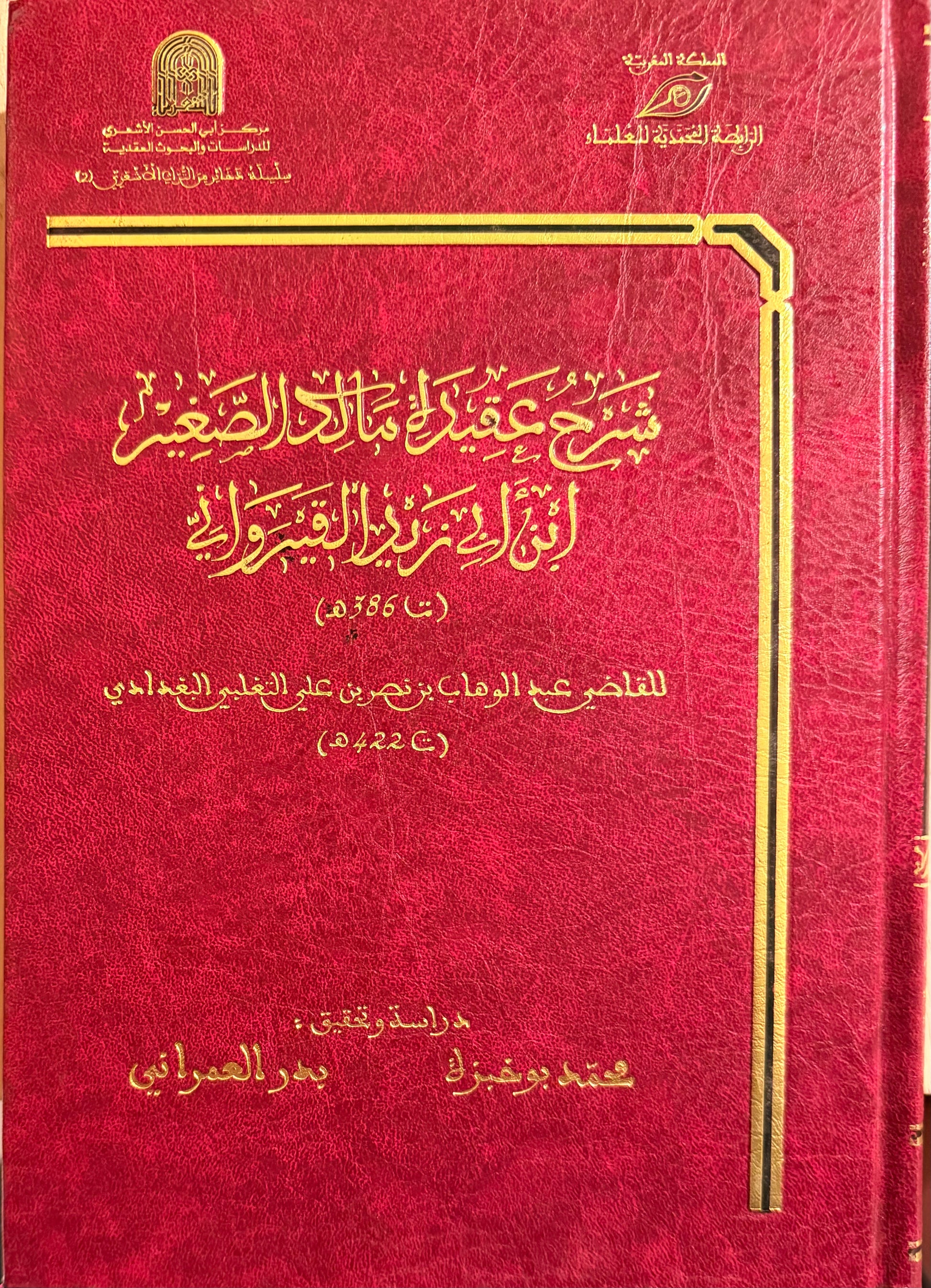 شرح عقيدة مالك الصغير ابن أبي زيد القيرواني