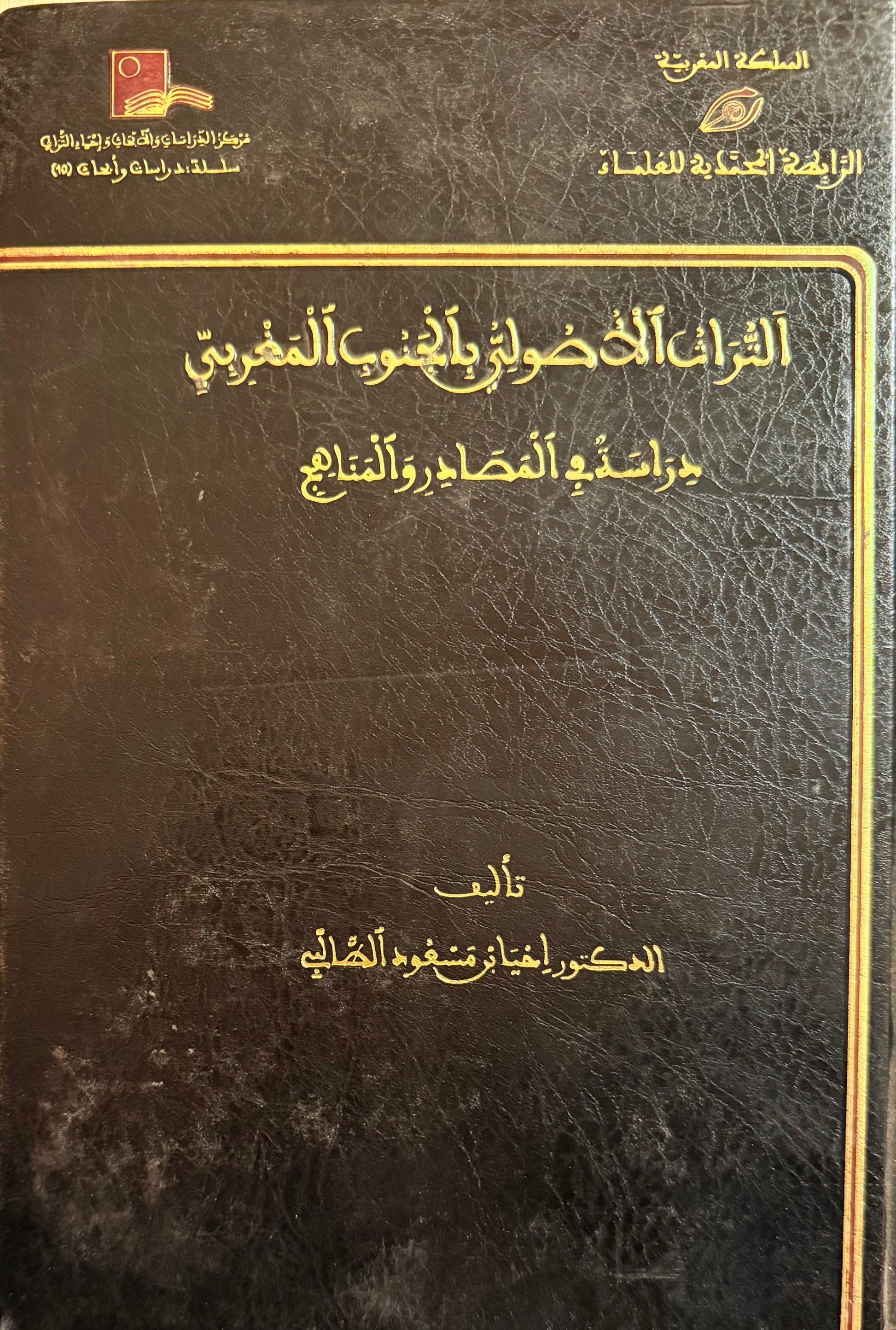 التراث الأصولي بالجنوب المغربي دراسة في المصادر والمناهج