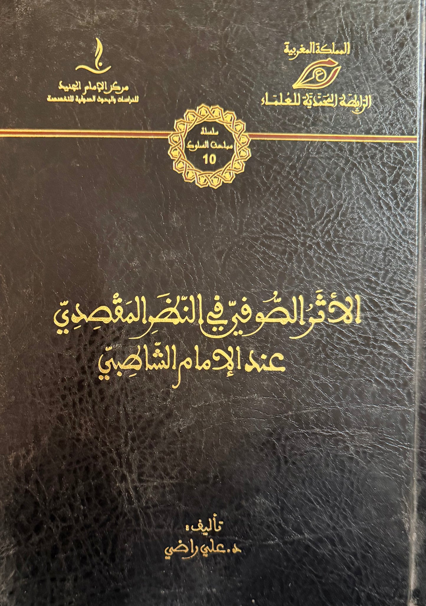 الأثر الصوفي في النظر المقصدي عند الإمام الشاطبي