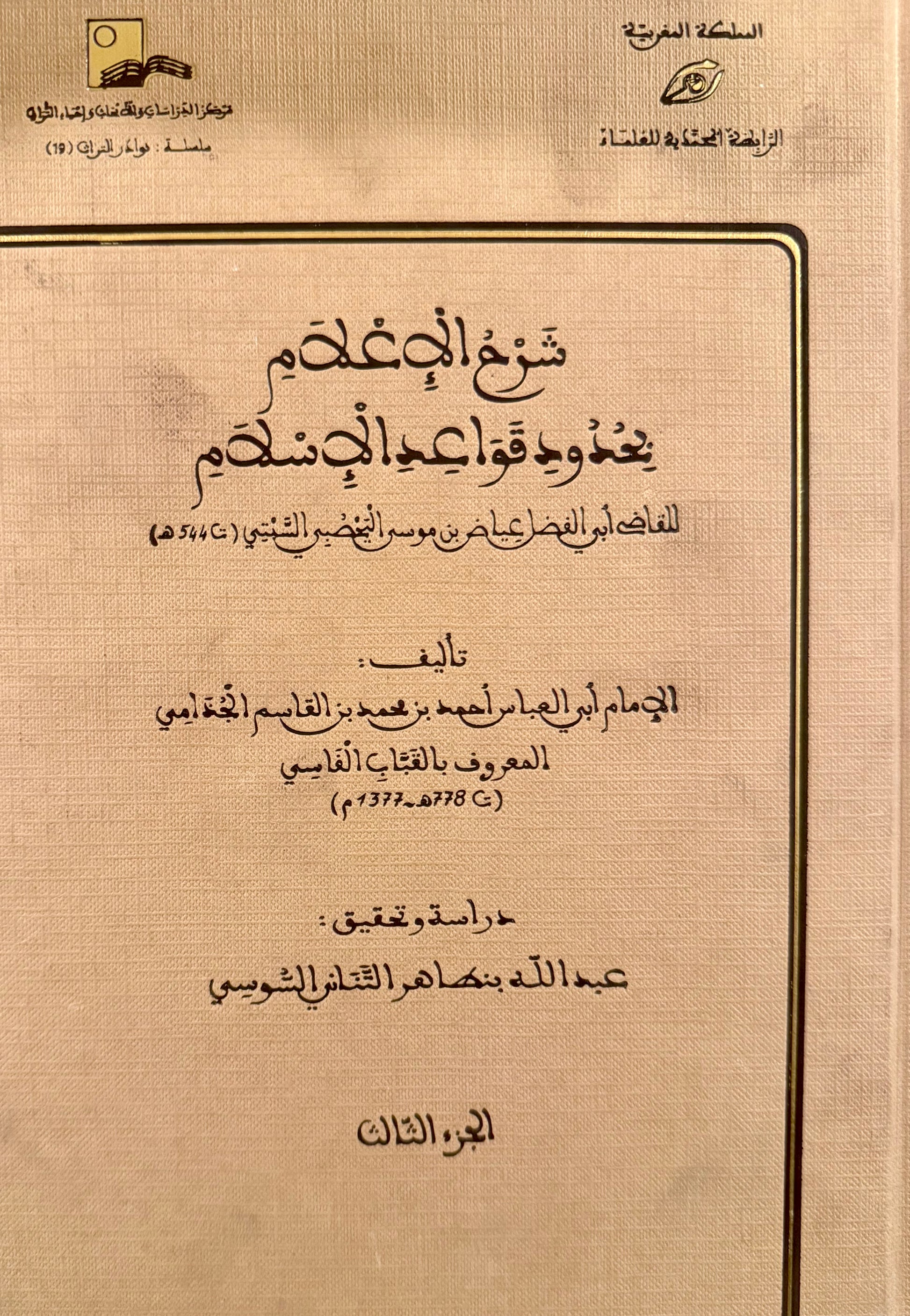 شرح الإعلام بحدود قواعد الإسلام