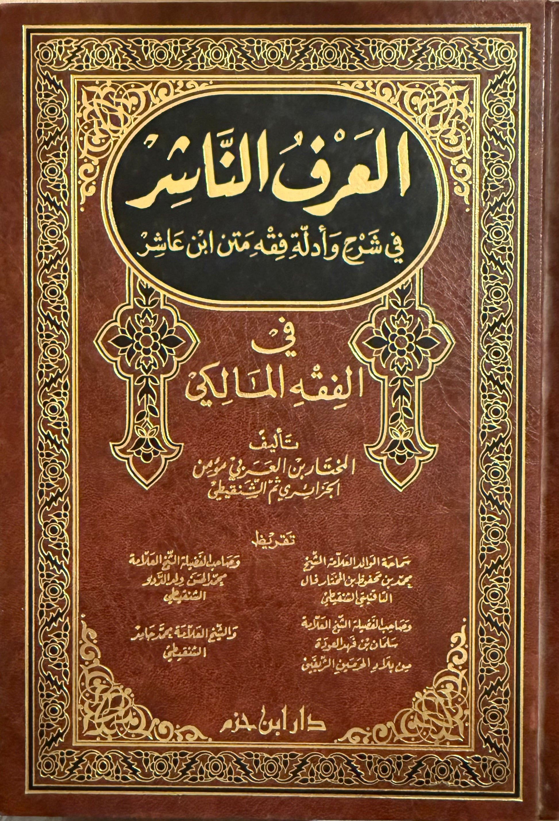 العرف الناشر في شرح وأدله فقه ابن عاشر