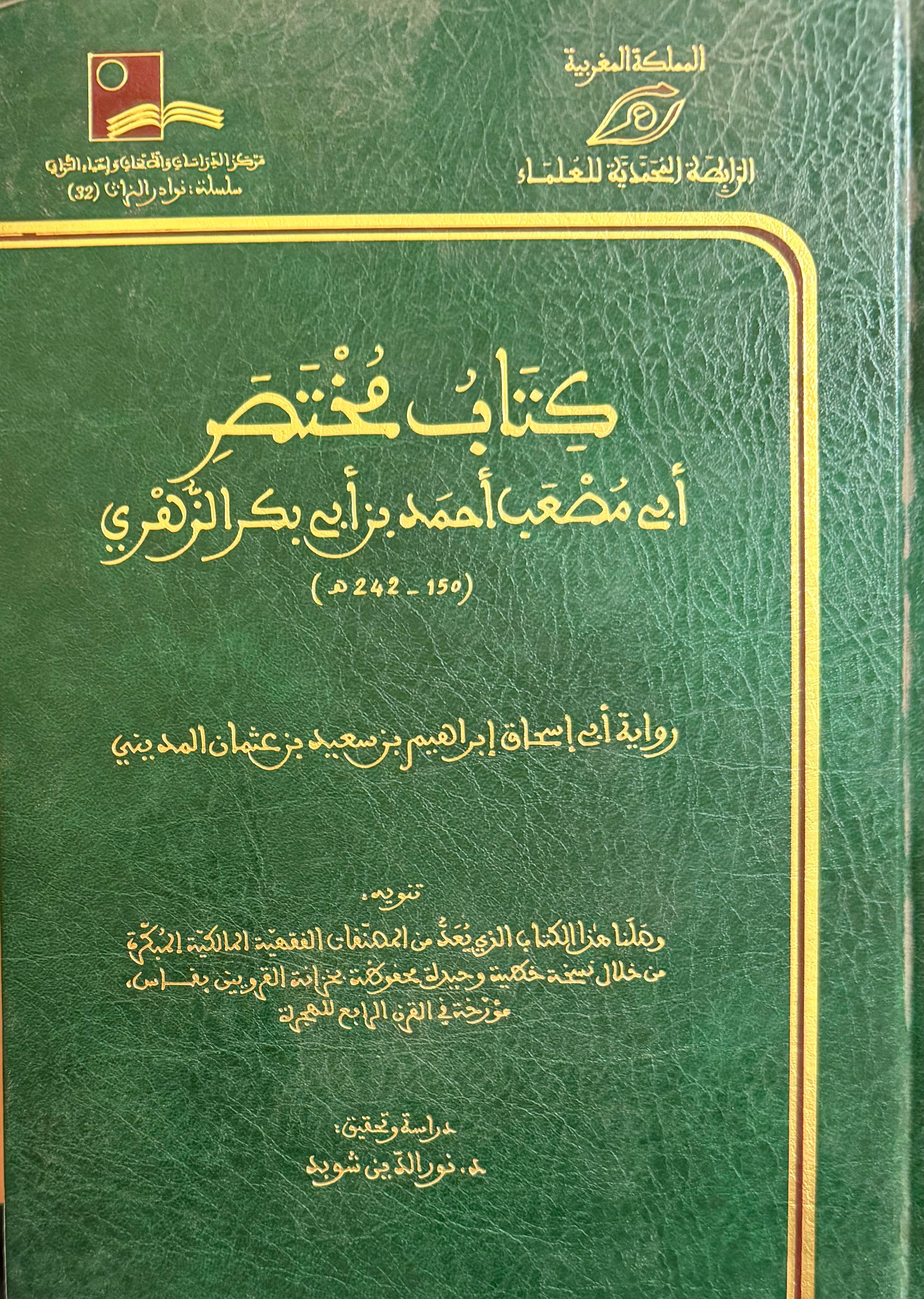 كتاب مختصر أبي مصعب أحمد بن أبي بكر الزهري