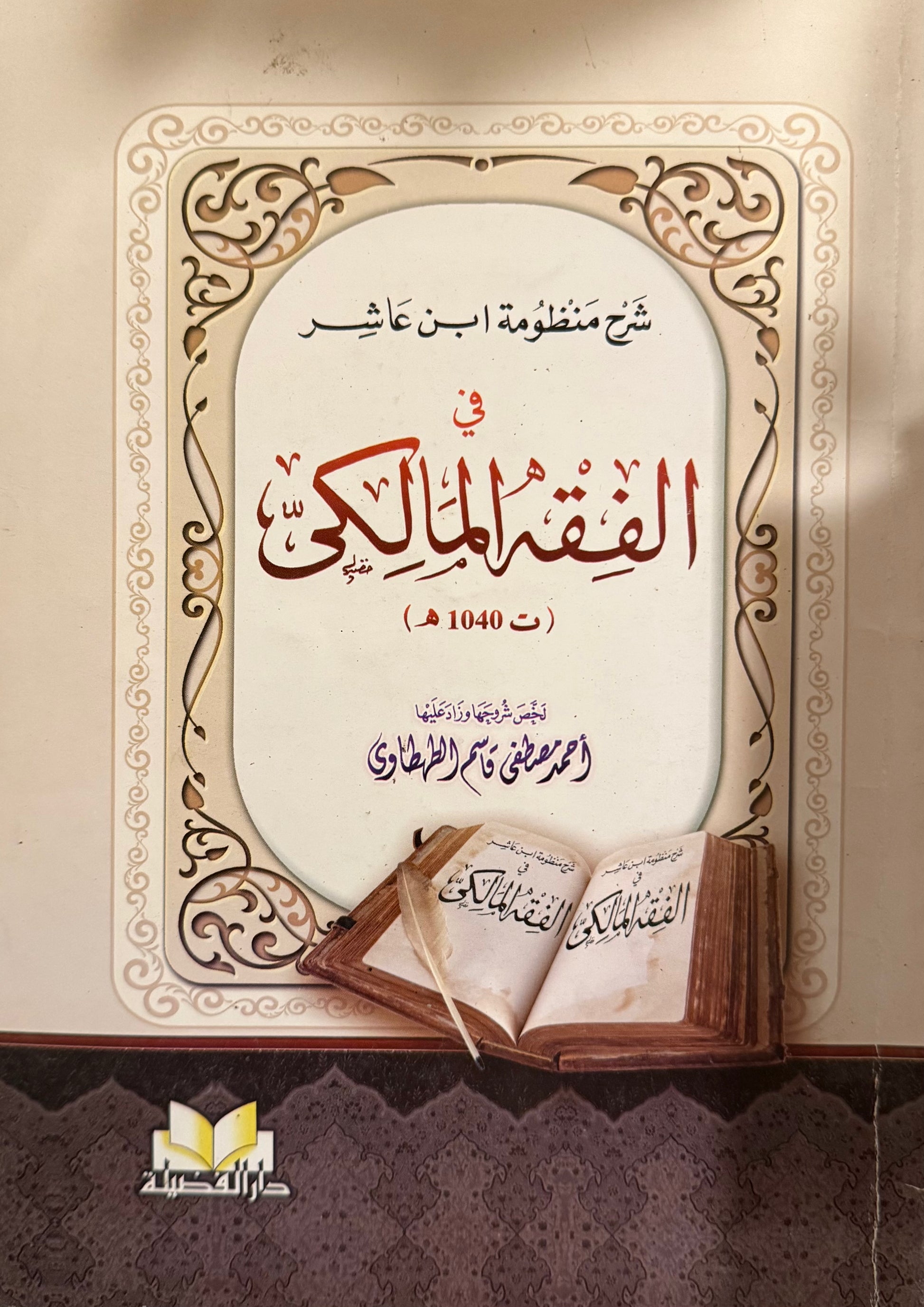 شرح منظومة ابن عاشر في الفقه المالكي