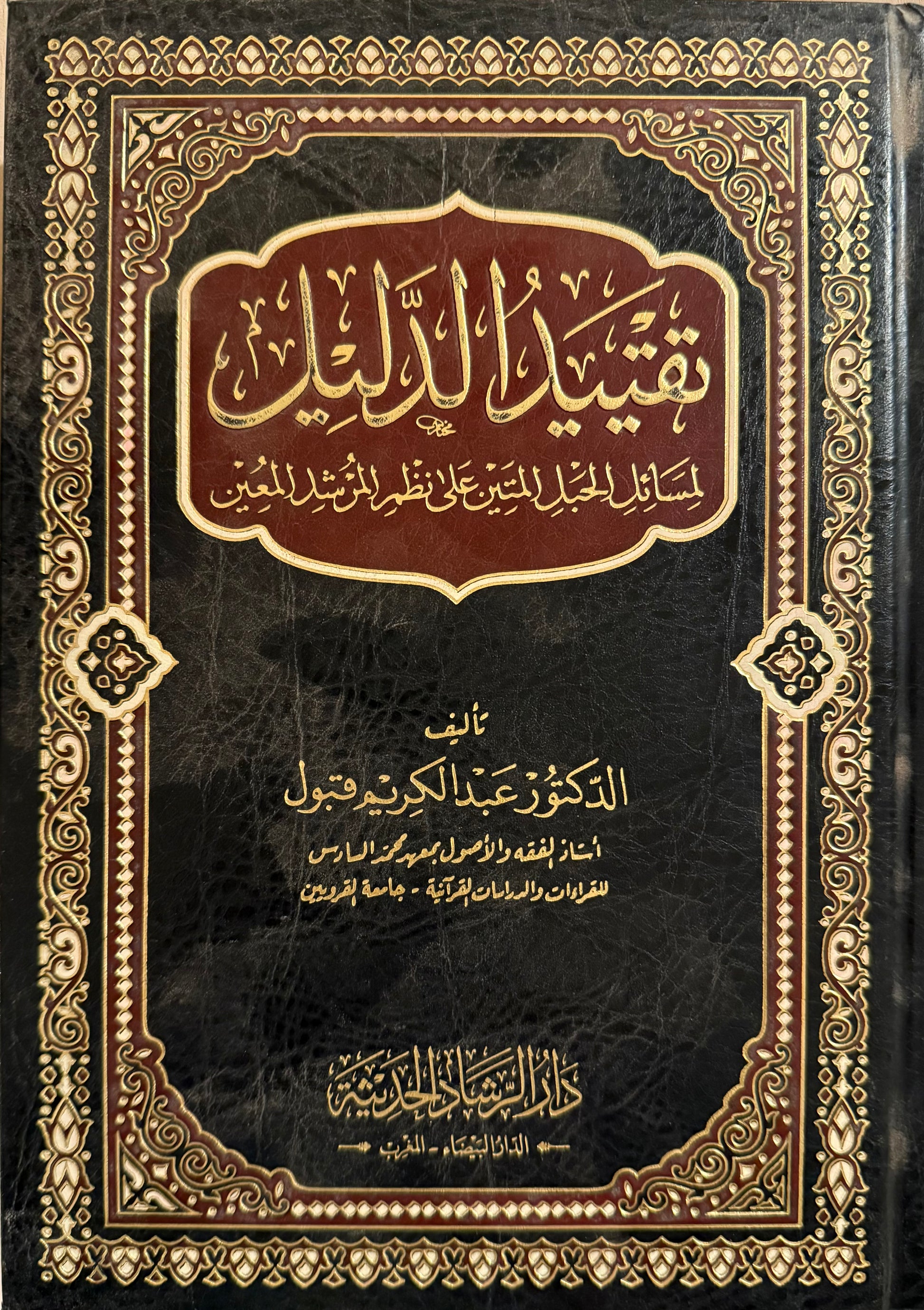 تقييد الدليل لمسائل الحبل المتين على نظم المرشد المعين