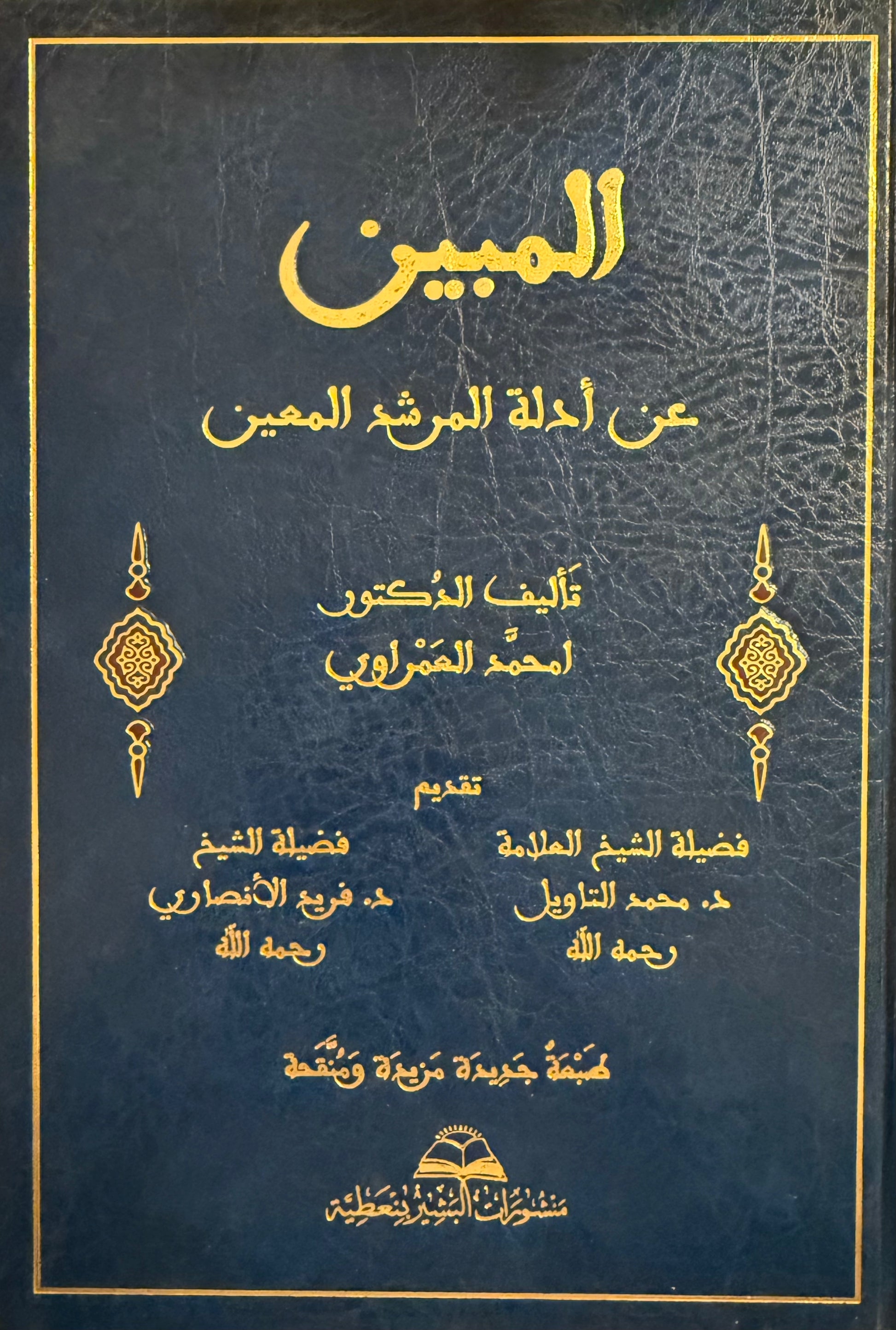 المبين على ادلة المرشد المعين