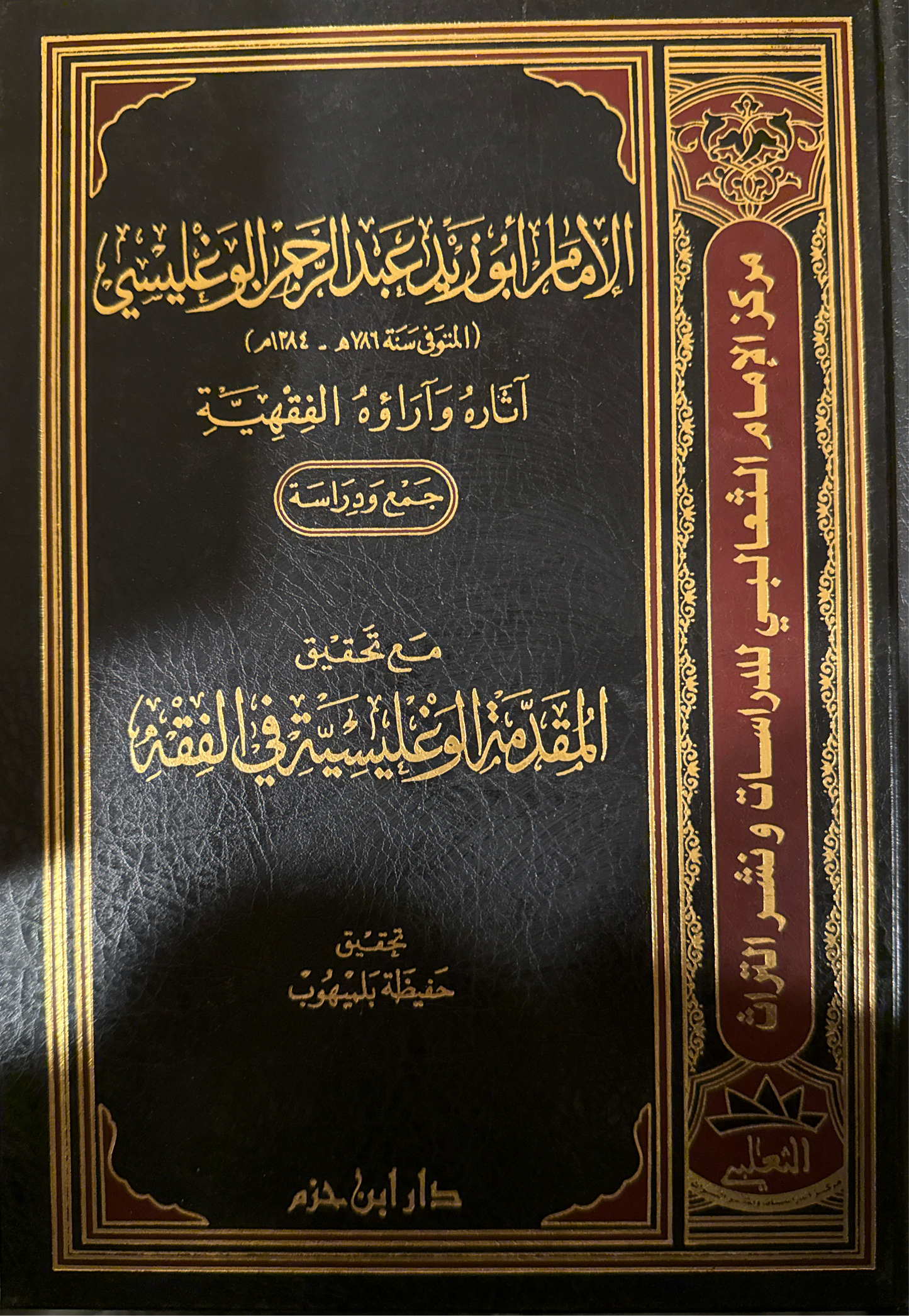 Al-Muqaddima Al-Waghlisiyya