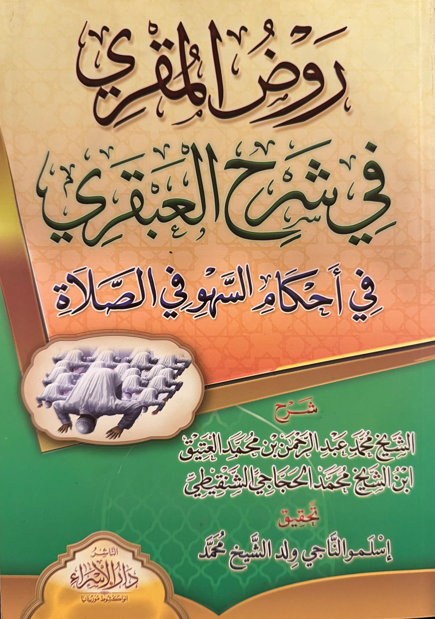 رَوْضُ المقْرِي في شَرح الْعَبْقَري فِي أَحْكَامِ السَّهُو في الصَّلَاَةِ