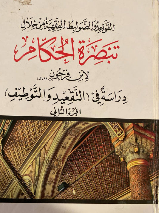 Al-Qawaid wal Dawabit min Khilal Tabsiratul Hukkam