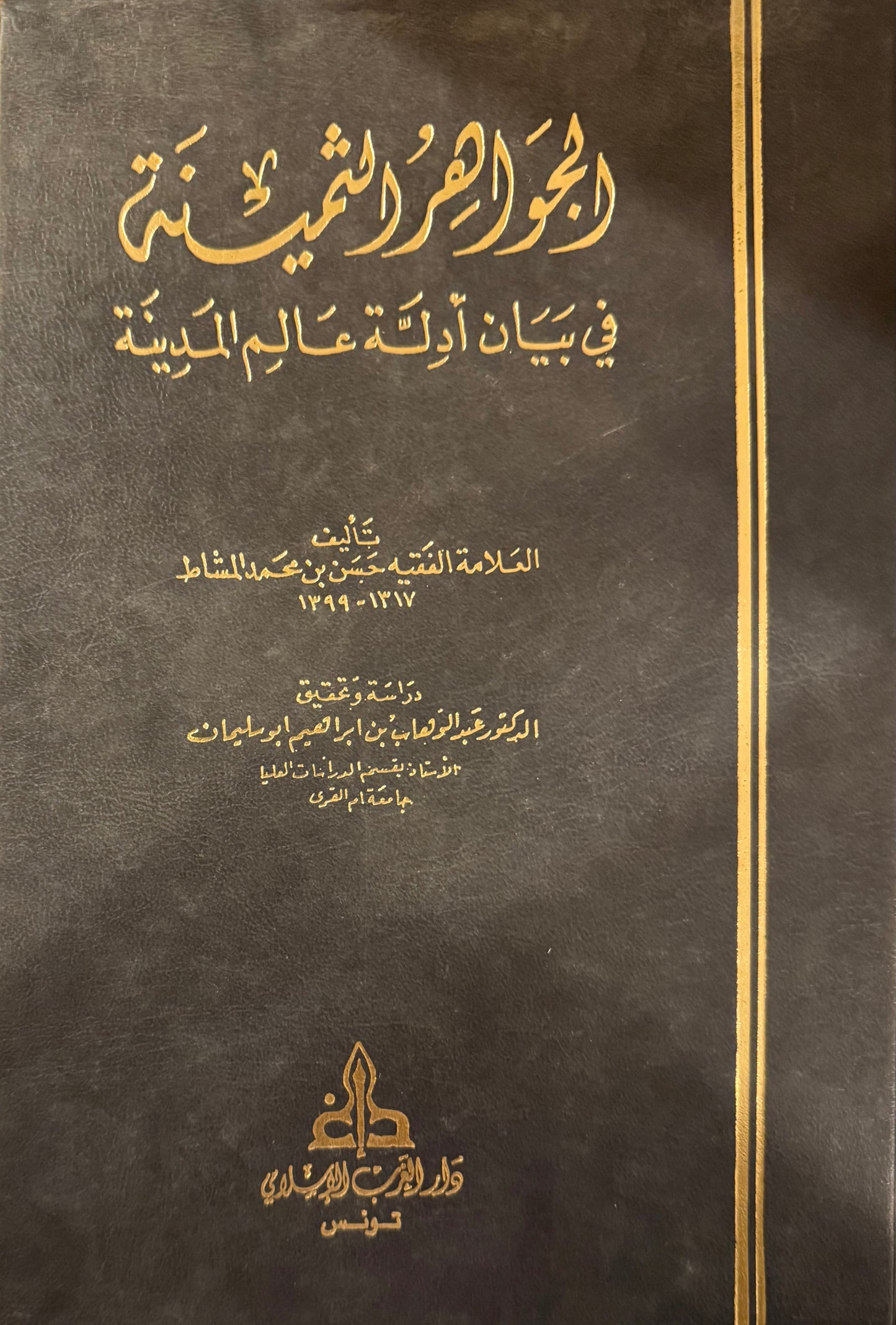 الجواهر الثمينة ‏في بيان أدلة عالم المدينة