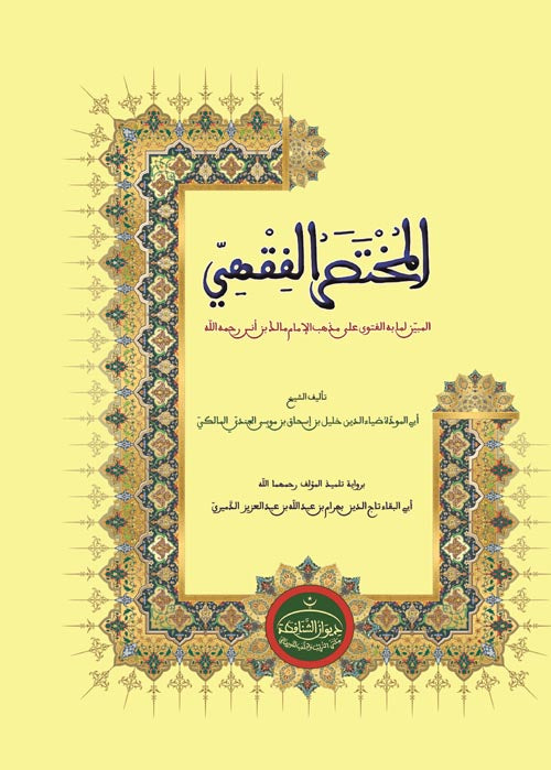 Mukhtasar Khalil (pocket edition)