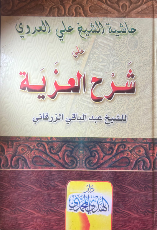 Hashiyatul ‘Adawi ala Sharh al-Zurqana ‘ala al-Izziyah