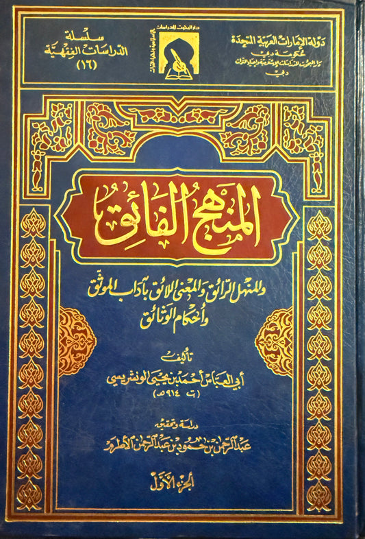 ‏المنهج الفائق والمنهل الرائق والمعنى اللائق بآداب الموثّق وأحكام الوثائق