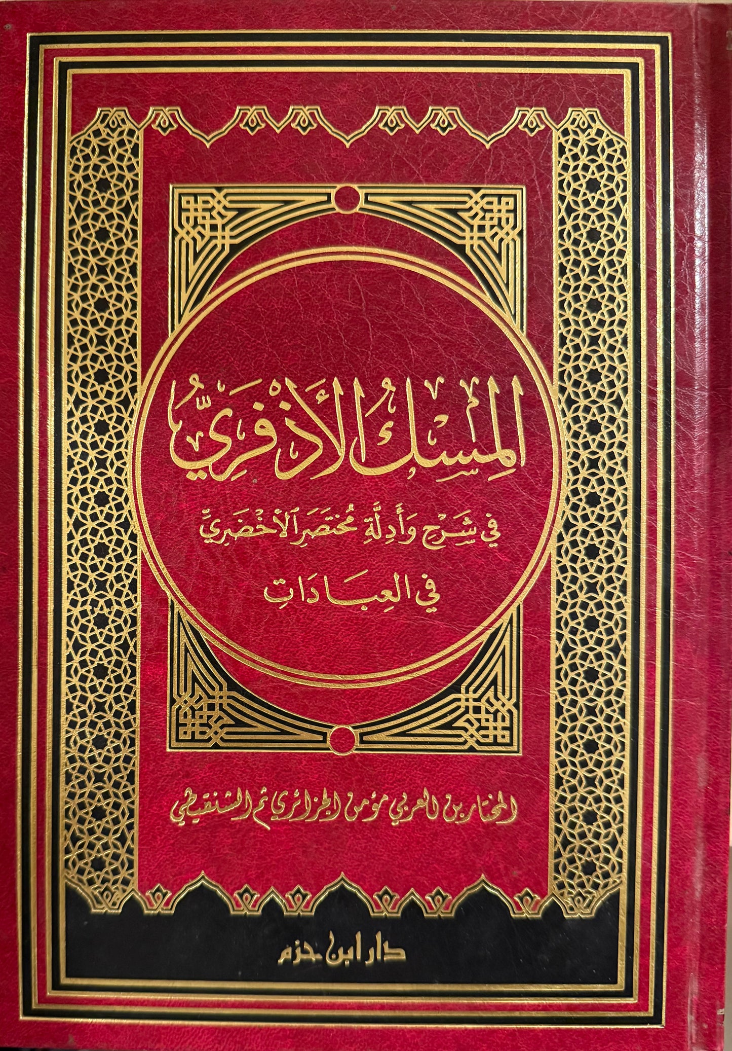 المسك الأذفري في شرح وأدلة مختصر الأخضري