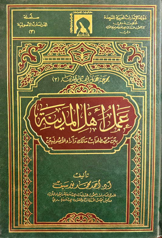 ‏عمل أهل المدينة بين مصطلحات مالك وآراء الأصوليين