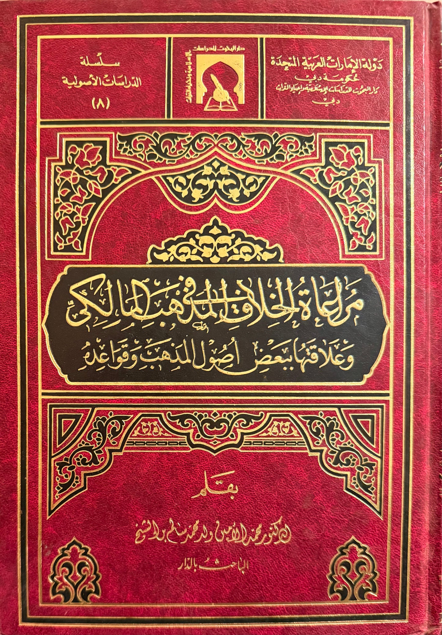 ‏مراعاة الخلاف في المذهب المالكي وعلاقتها ببعض أصول المذهب وقواعده