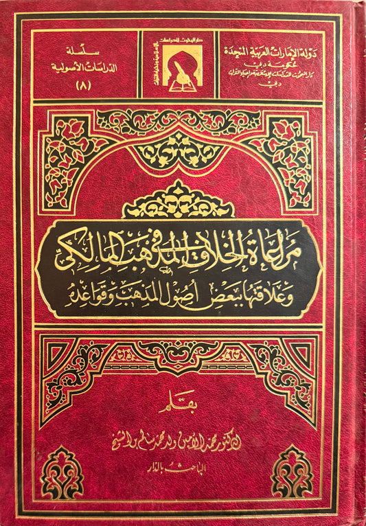 ‏مراعاة الخلاف في المذهب المالكي وعلاقتها ببعض أصول المذهب وقواعده