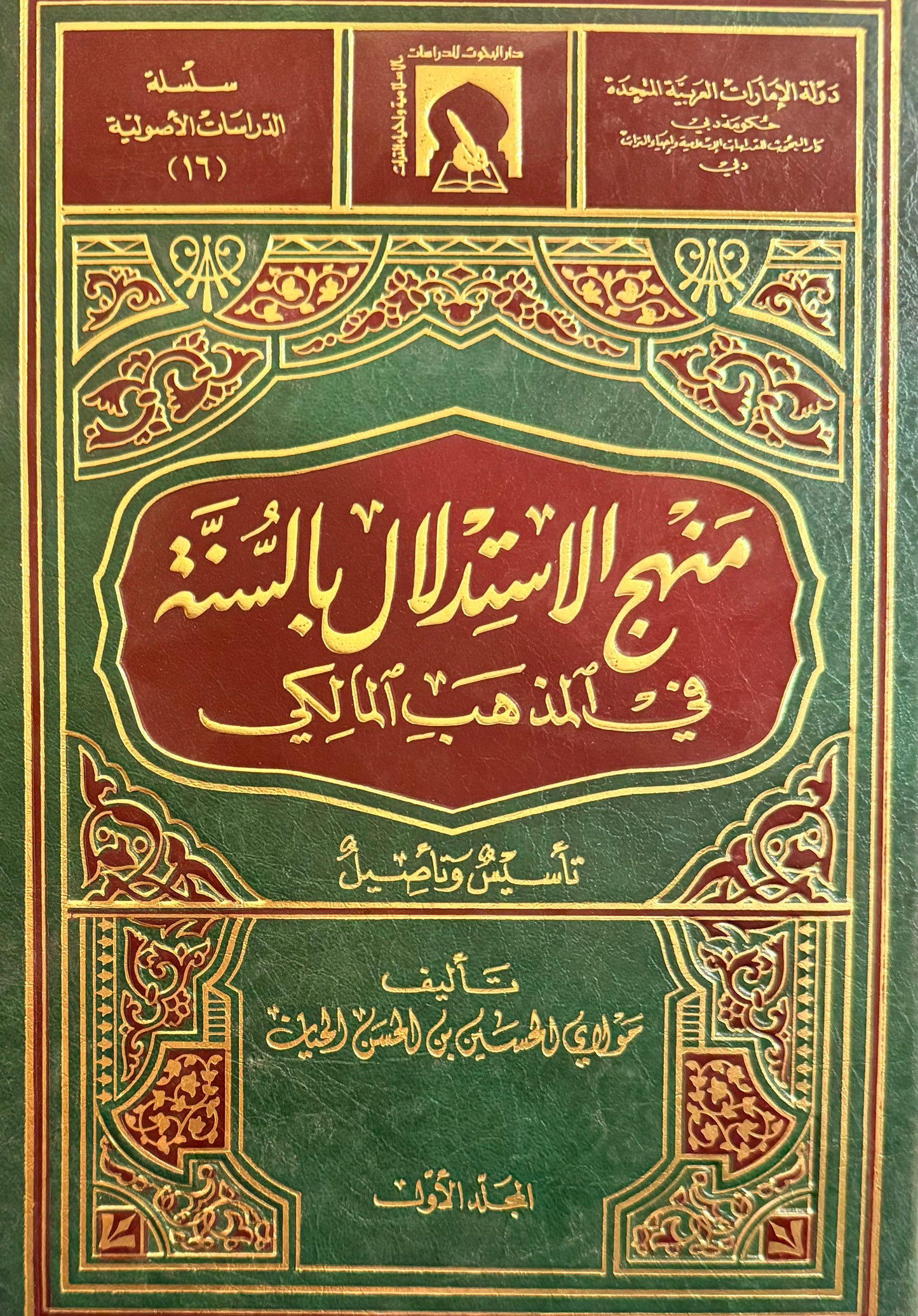 ‏منهج الاستدلال بالسنة في المذهب المالكي