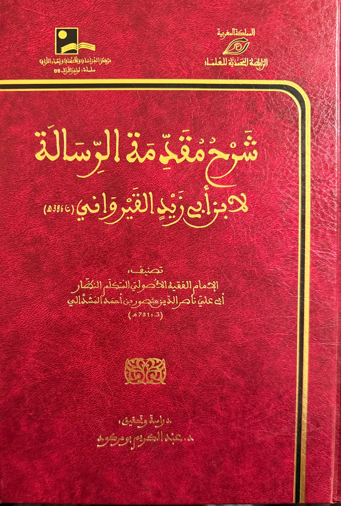 ‏شرح مقدمة الرسالة لابن أبي زيد القيرواني