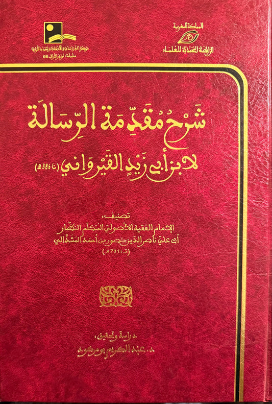 ‏شرح مقدمة الرسالة لابن أبي زيد القيرواني