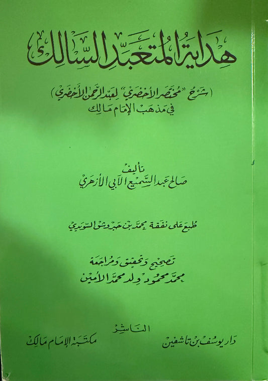 هداية المتعبد السالك شرح الأخضري