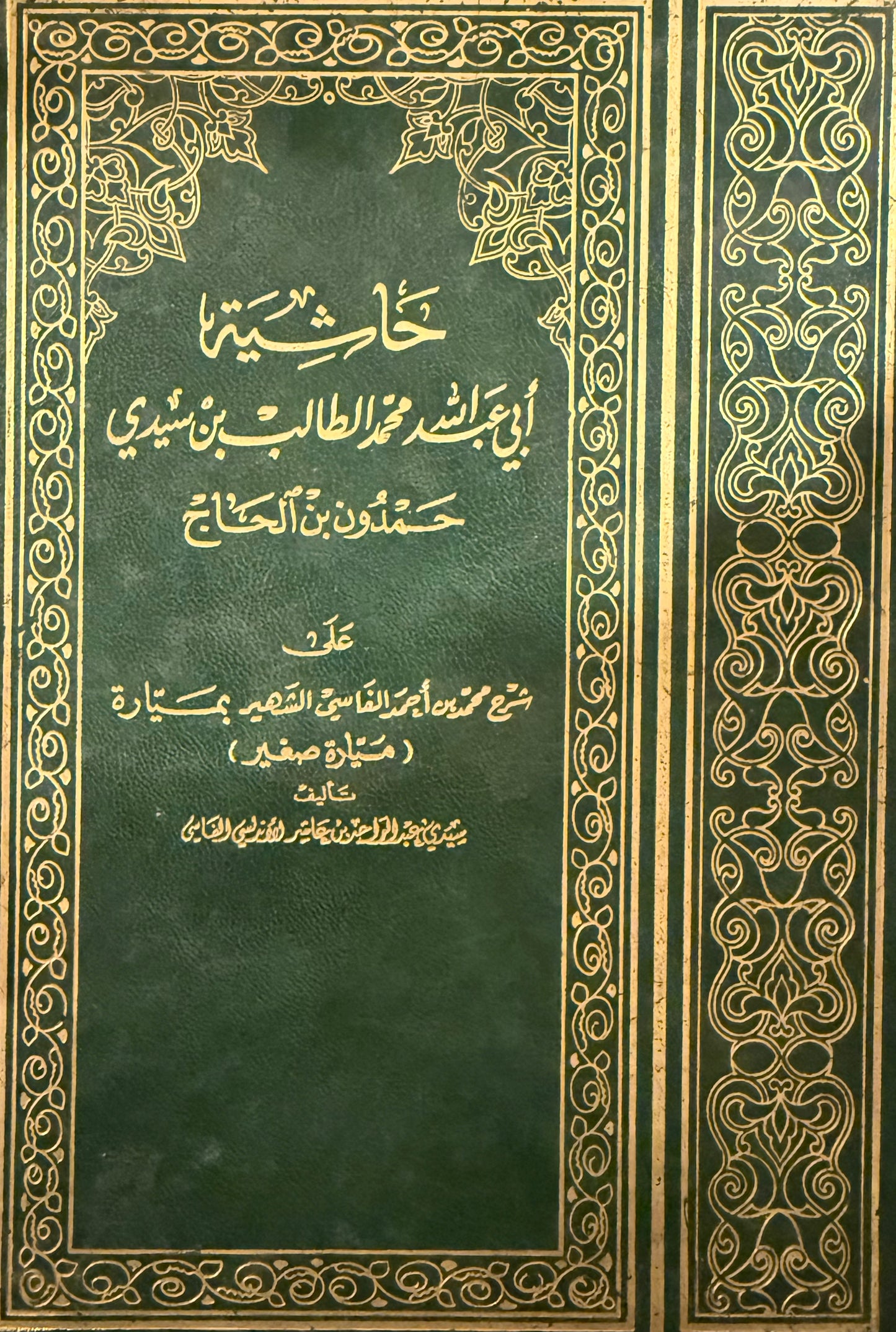 ‏حاشية ابن حمدون على شرح ميارة على المرشد المعين