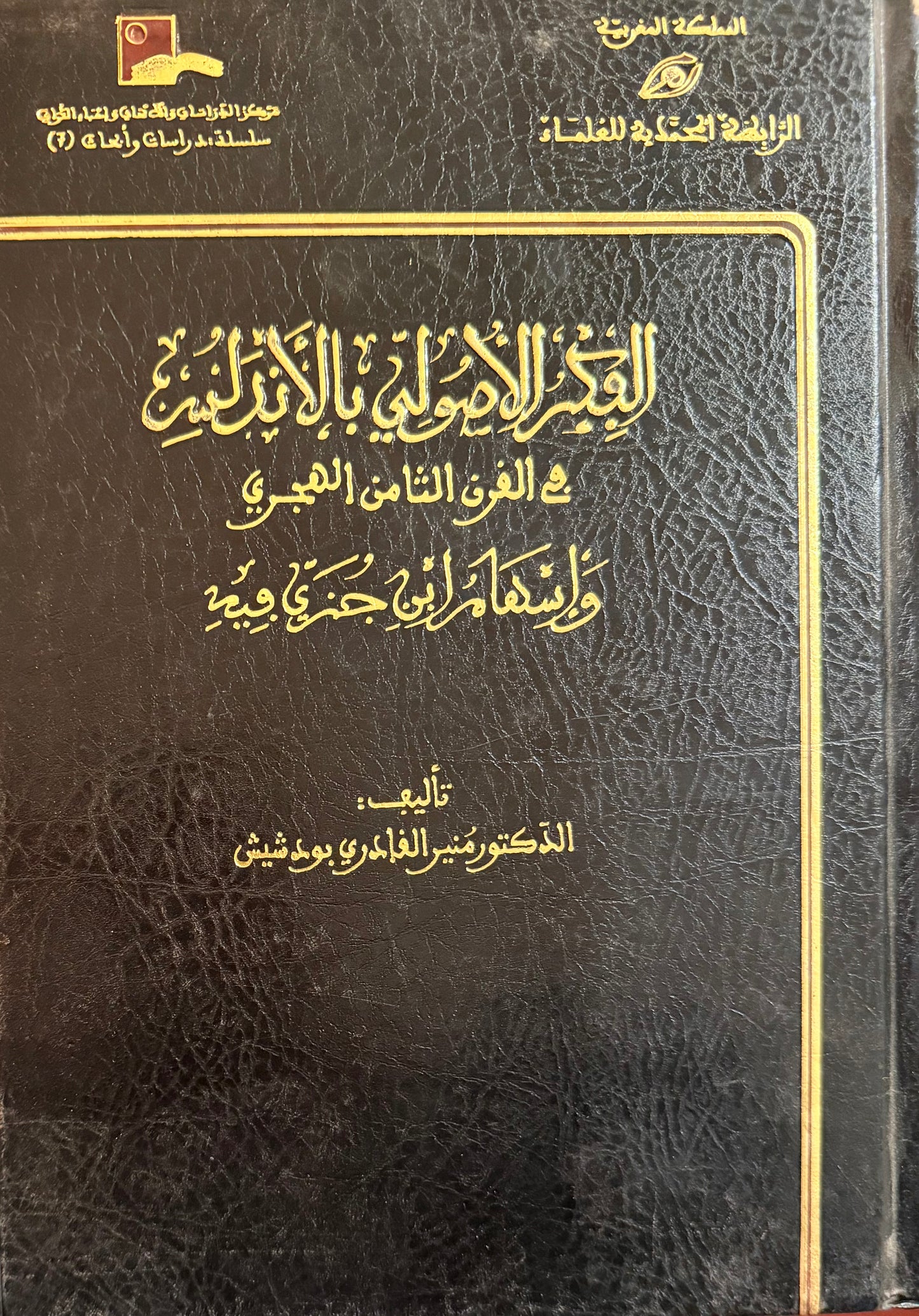 ‏الفكر الأصلي بالأندلس في القرن الثامن الهجري وإسهام ابن جزئي فيه