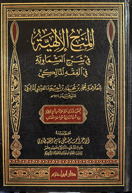 المنح الإلهية في شَرْحِ العَشْمَاوِيَةِ فيَ الفِقْهِ المَالِكِيّ