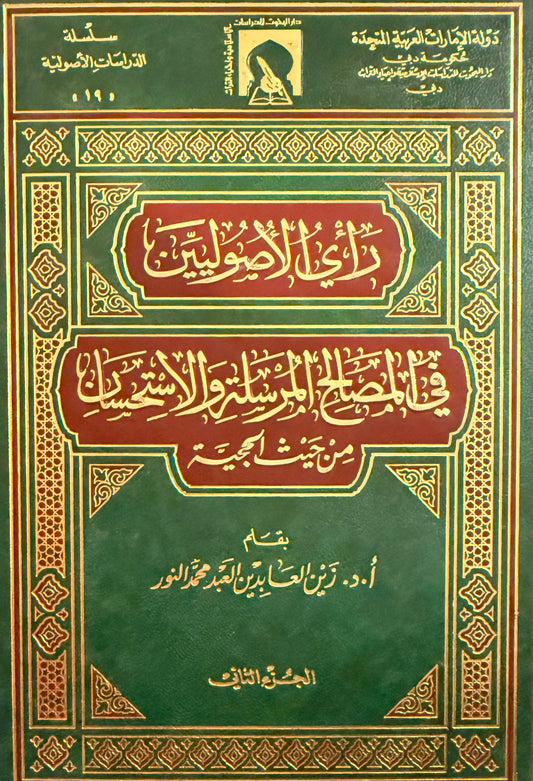 ‏رأيي الأصوليين في المصالح المرسلة والاستحسان من حيث الحجية