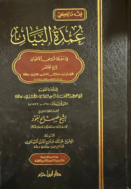 عمدة البيان شرح مختصر الأخضري