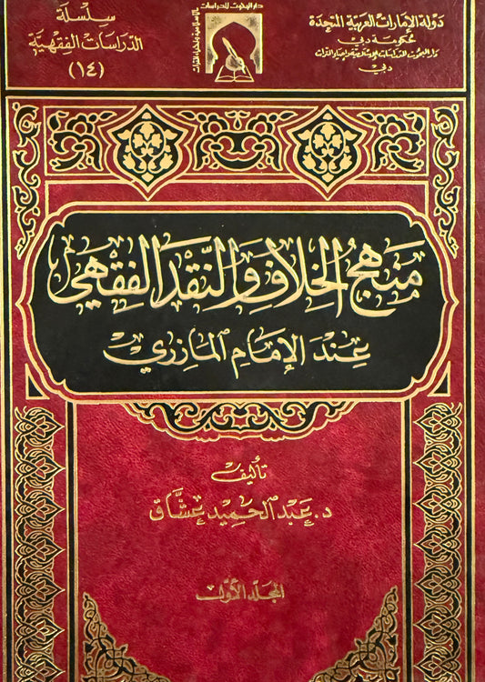 ‏منهج الخلاف والنقد الفقهي عند الإمام المازري