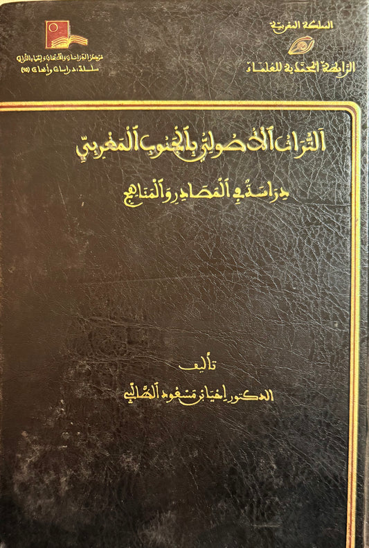 ‏التراث الأصولي بالجنوب المغربي دراسة في المصادر والمناهج