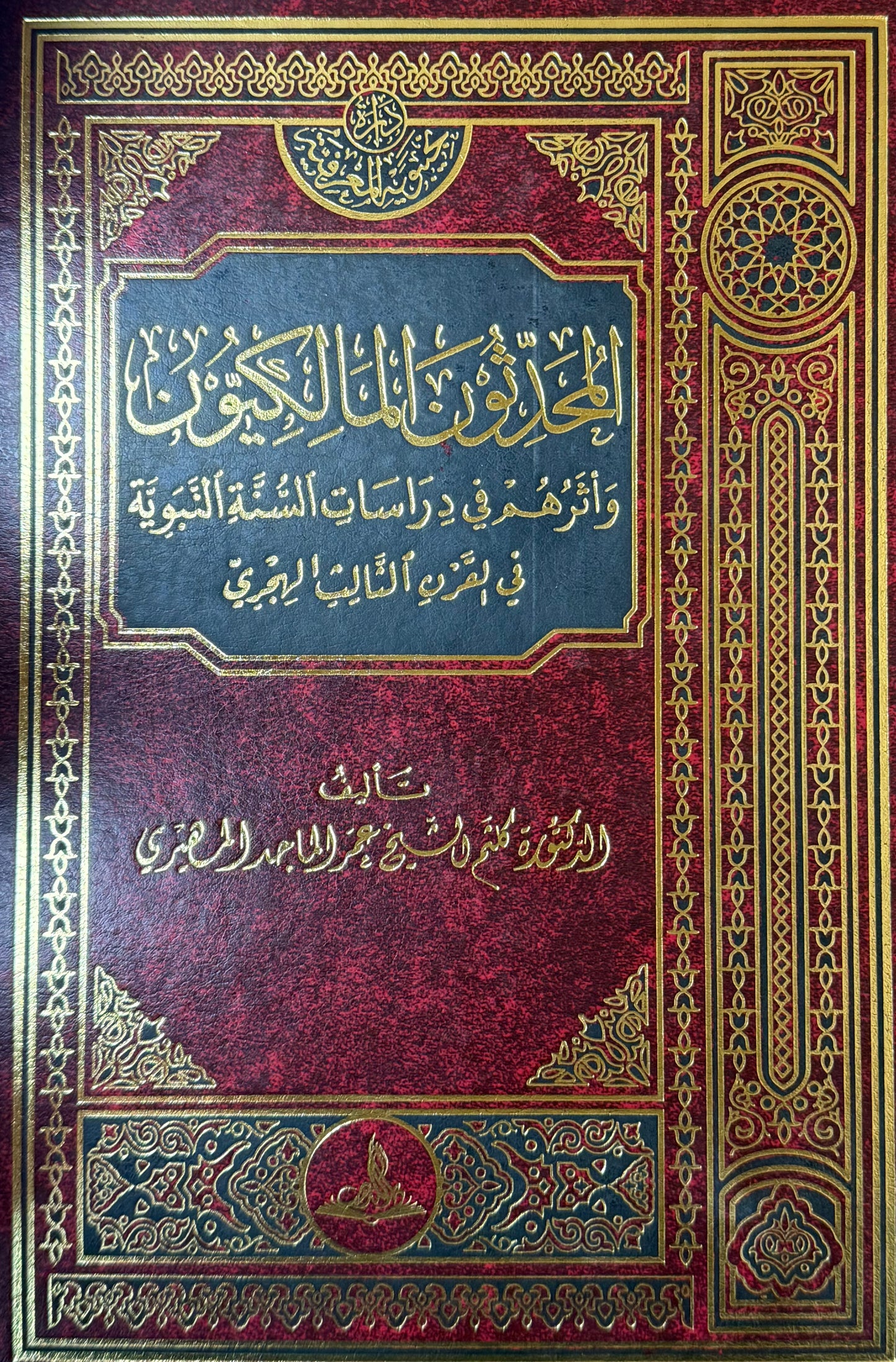 Al-Muhaddithun Al-Malikiyyun