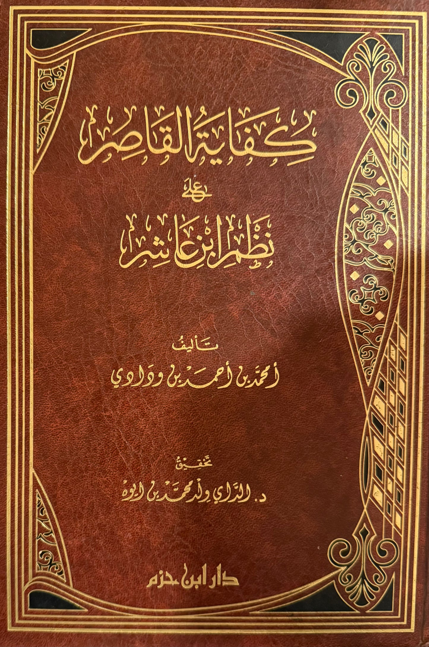 ‏كفاية القاصر على نظم ابن عاشر