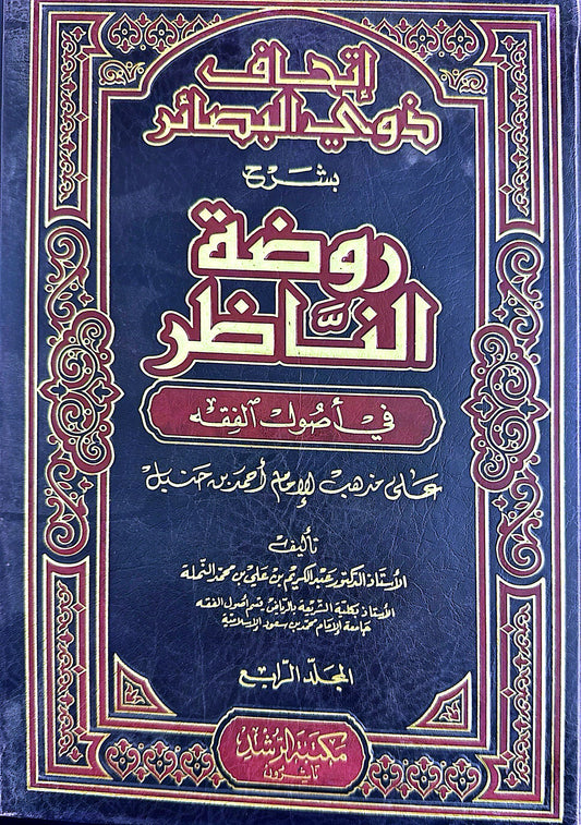 Ithaf dhawi Al-Basair Sharh Rawdah Al-Nadhir