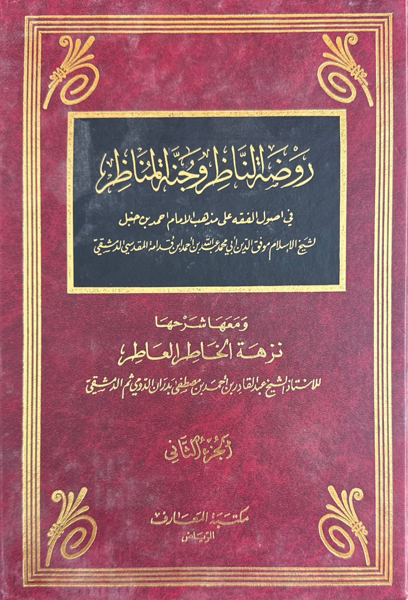 Rawdah al-Nadhir wa Junnah ul-Manadhir