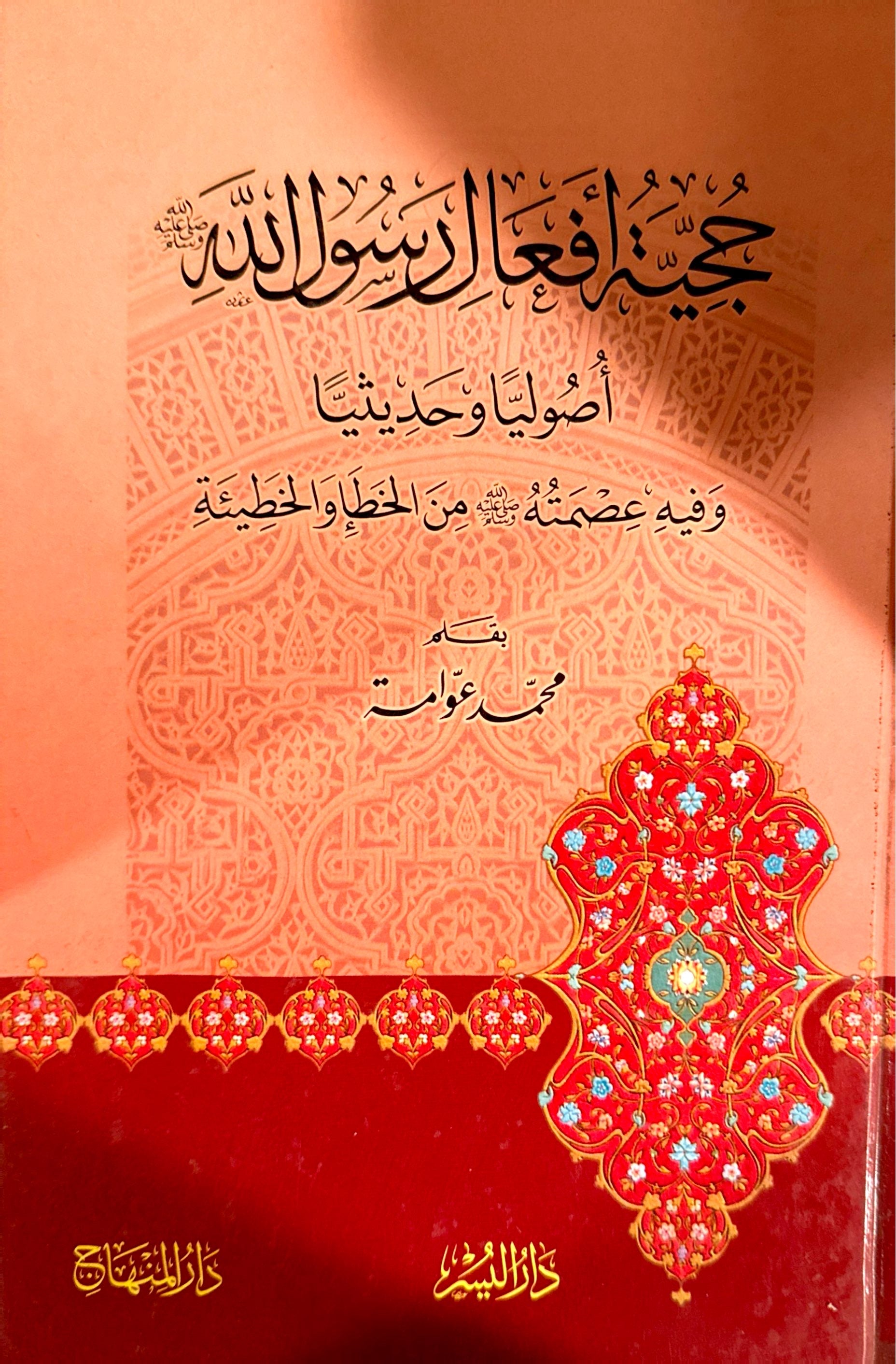 حجية أفعال رسول الله ﷺ