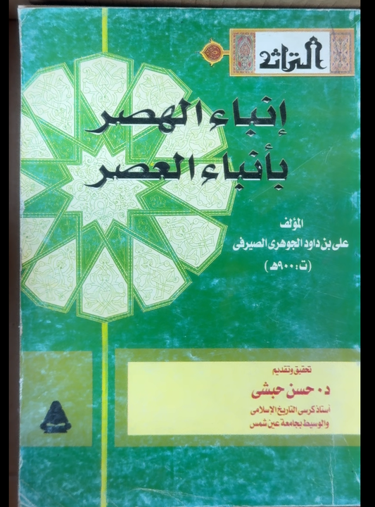 Inba ul-Hasr bi Anba al-'Asr