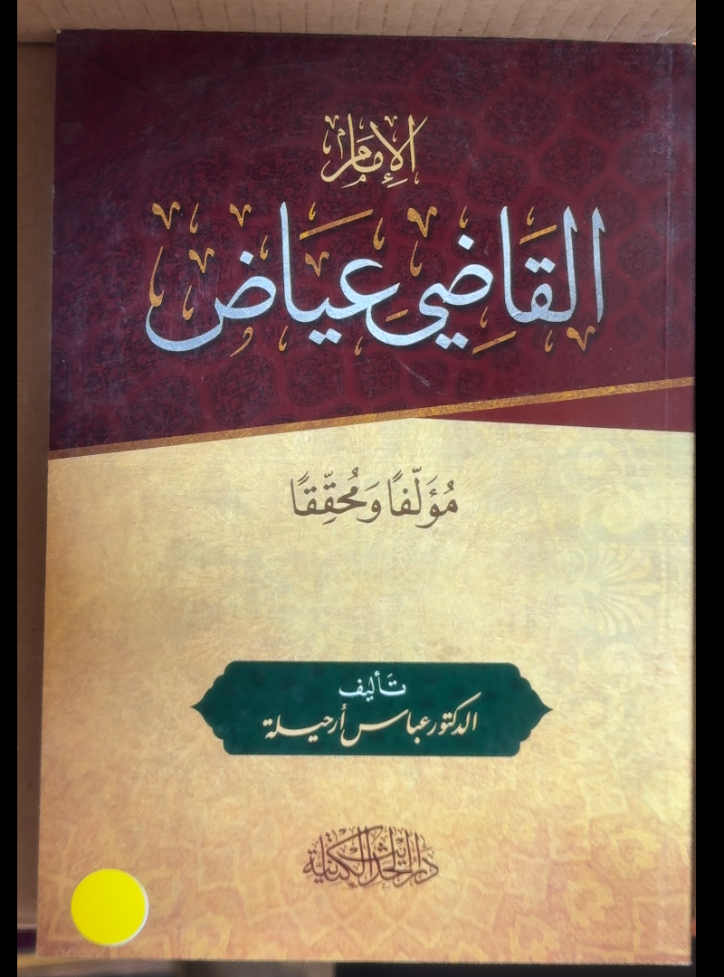 Al-Imam Al-Qadi Iyyad