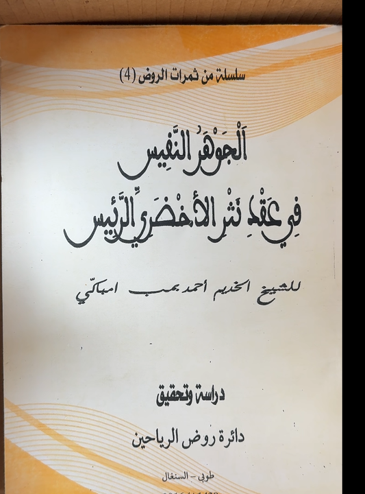 Al-Jawhar al-Nafis Nadhm Kitab al-Akhdari