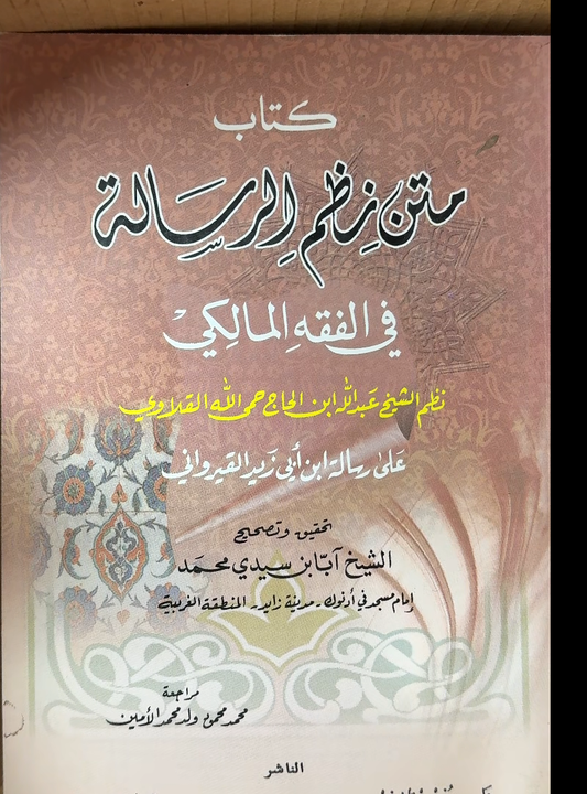 Nadhm al-Risala (Ibn Abi Zayd) fi Al-Fiqh Al-Maliki