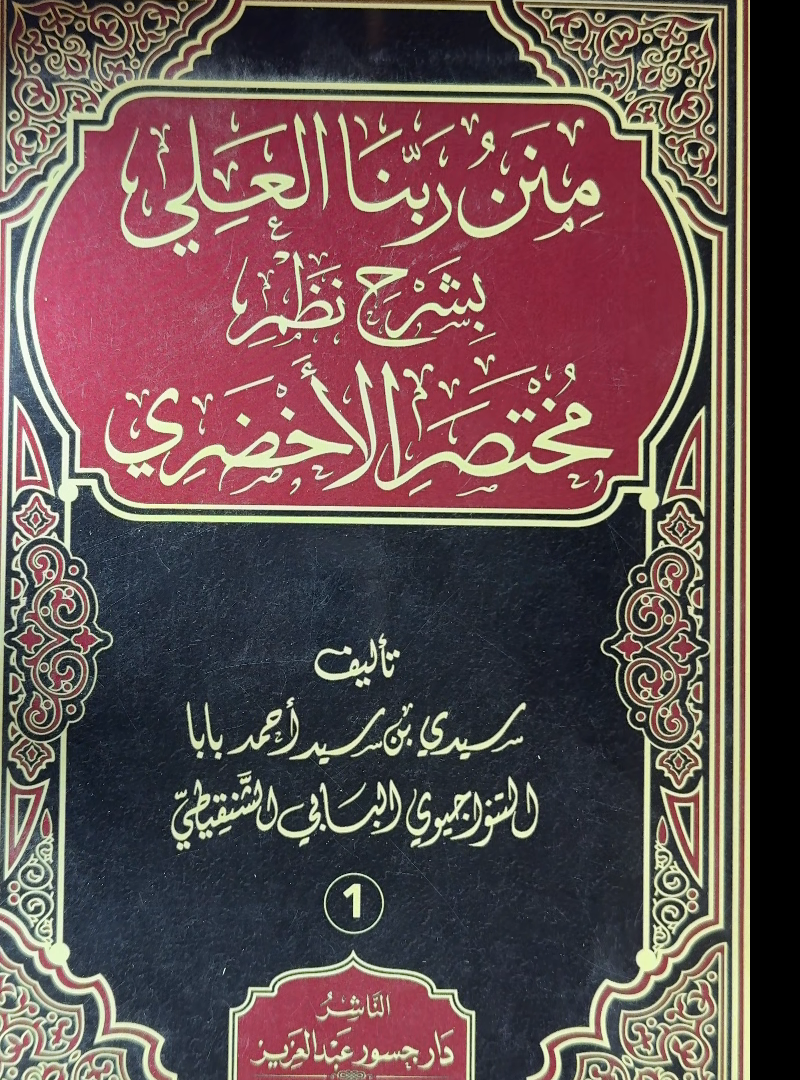 Sharh Nadhm Mukhtasar al-Akhdari