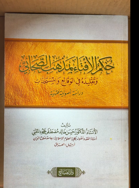 Hukm ul-Ifta Madhab al-Sahabi