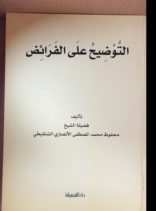 Al-Tawdih 'ala al-Faraid